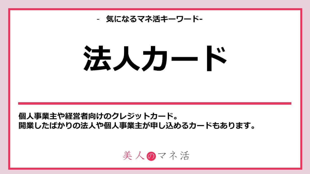 法人カードとは？