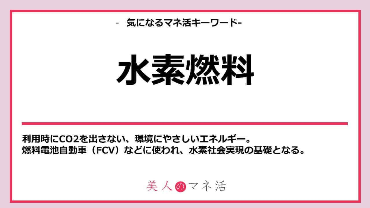 水素燃料とは