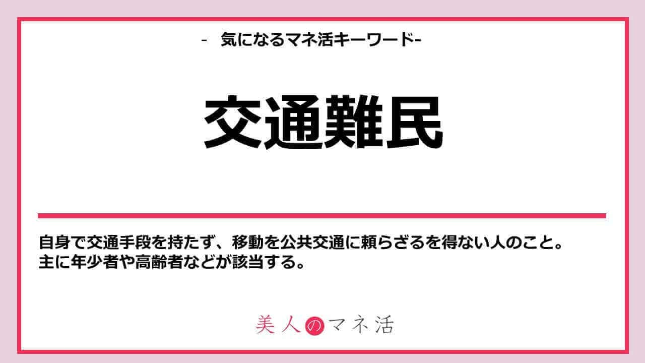 増え続ける交通難民|公共交通の現状と交通難民を救う新たな取り組みとは