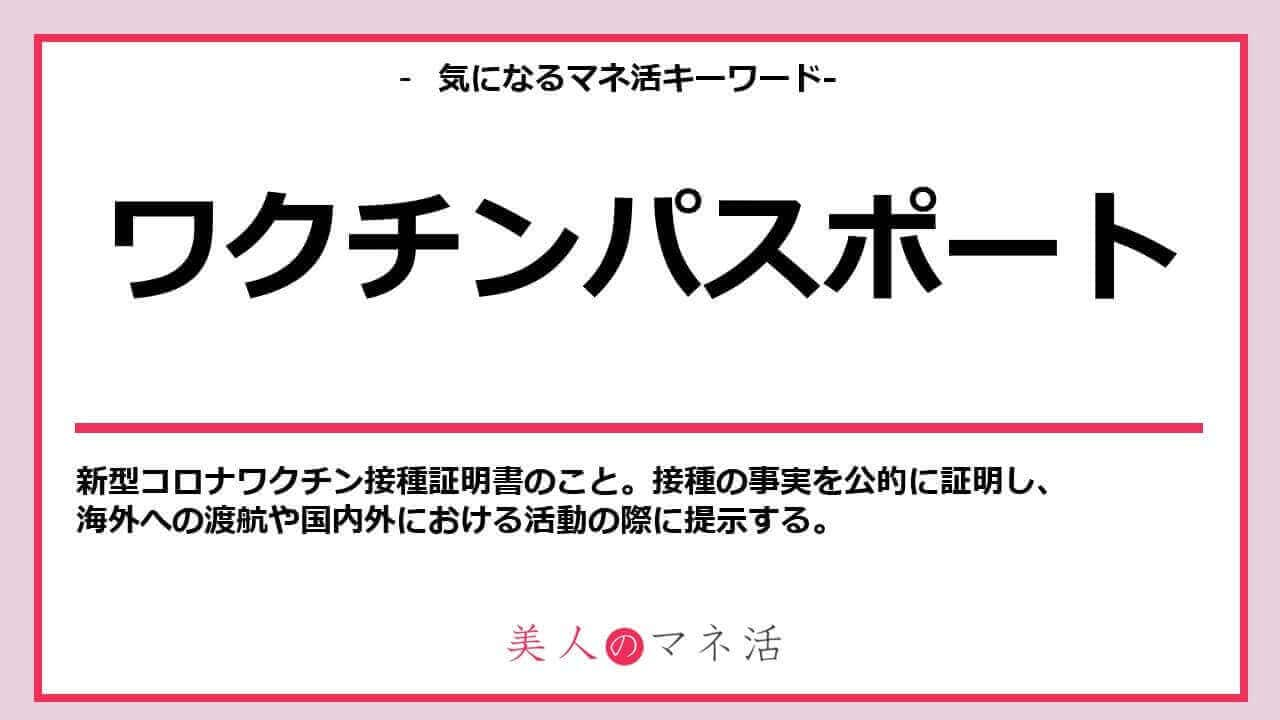 新型コロナのワクチンパスポート（接種証明書）ってどんなもの？