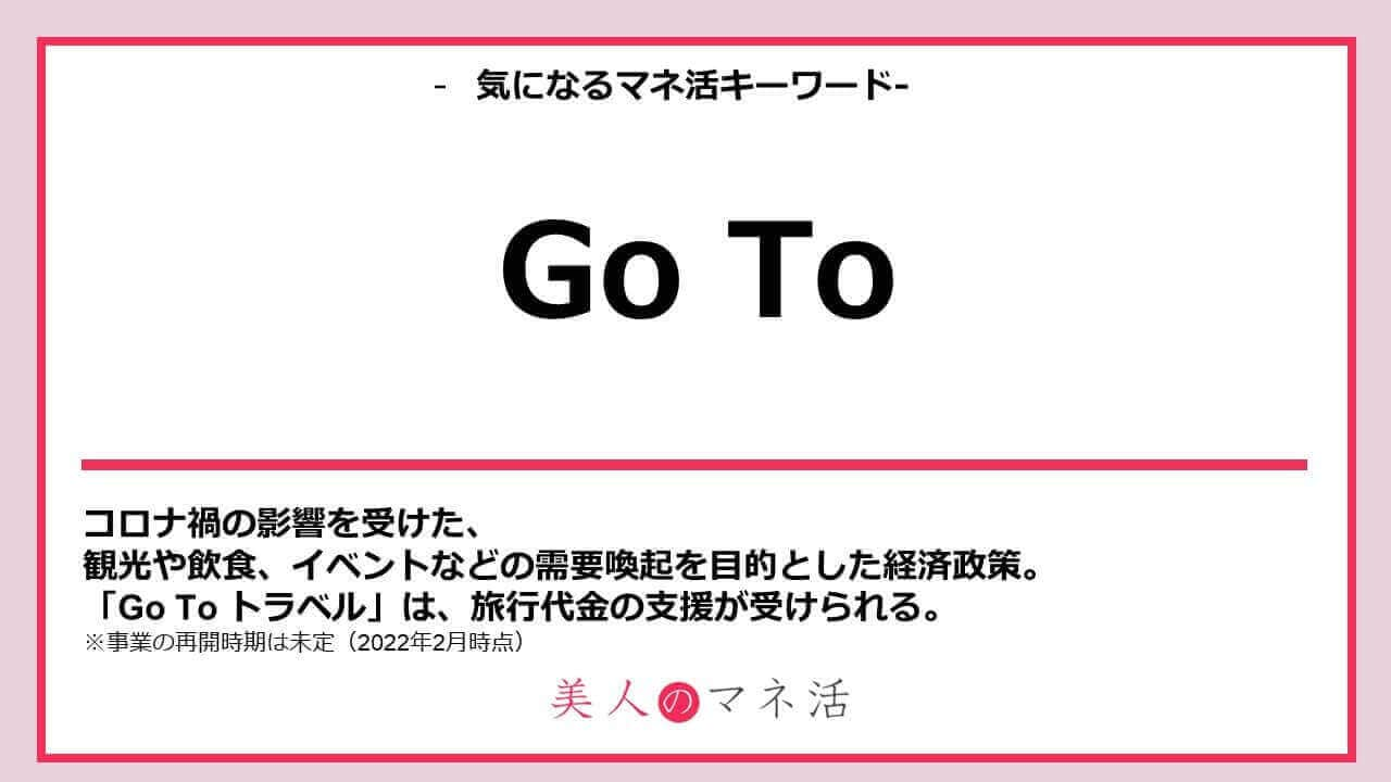 Go To トラベルの再開はいつから？