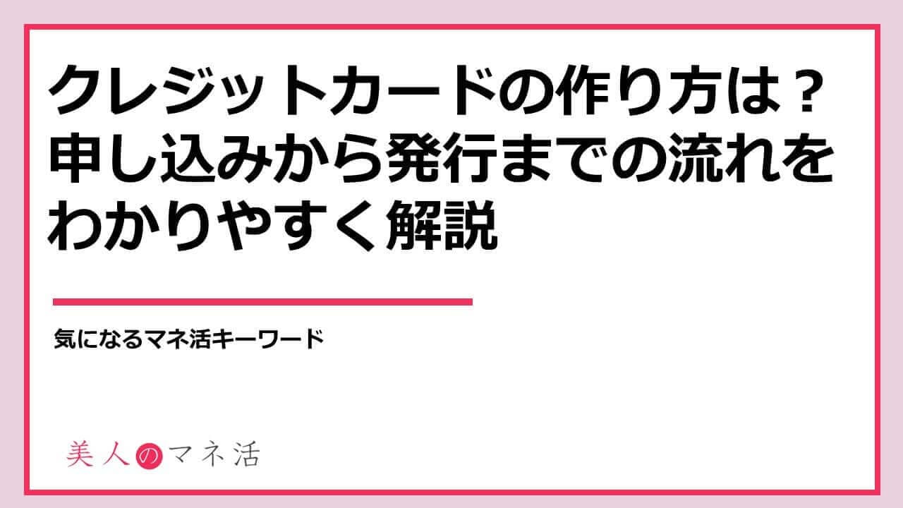 クレジットカードはどこで申し込めばいい？