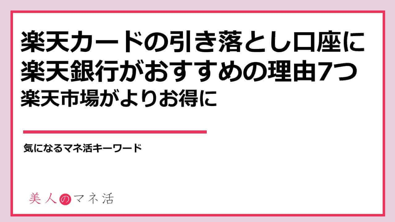 楽天カードの引き落とし口座に楽天銀行がおすすめな7つの理由 楽天市場の利用がよりお得に みんなでつくる 暮らしのマネーメディア みんなのマネ活