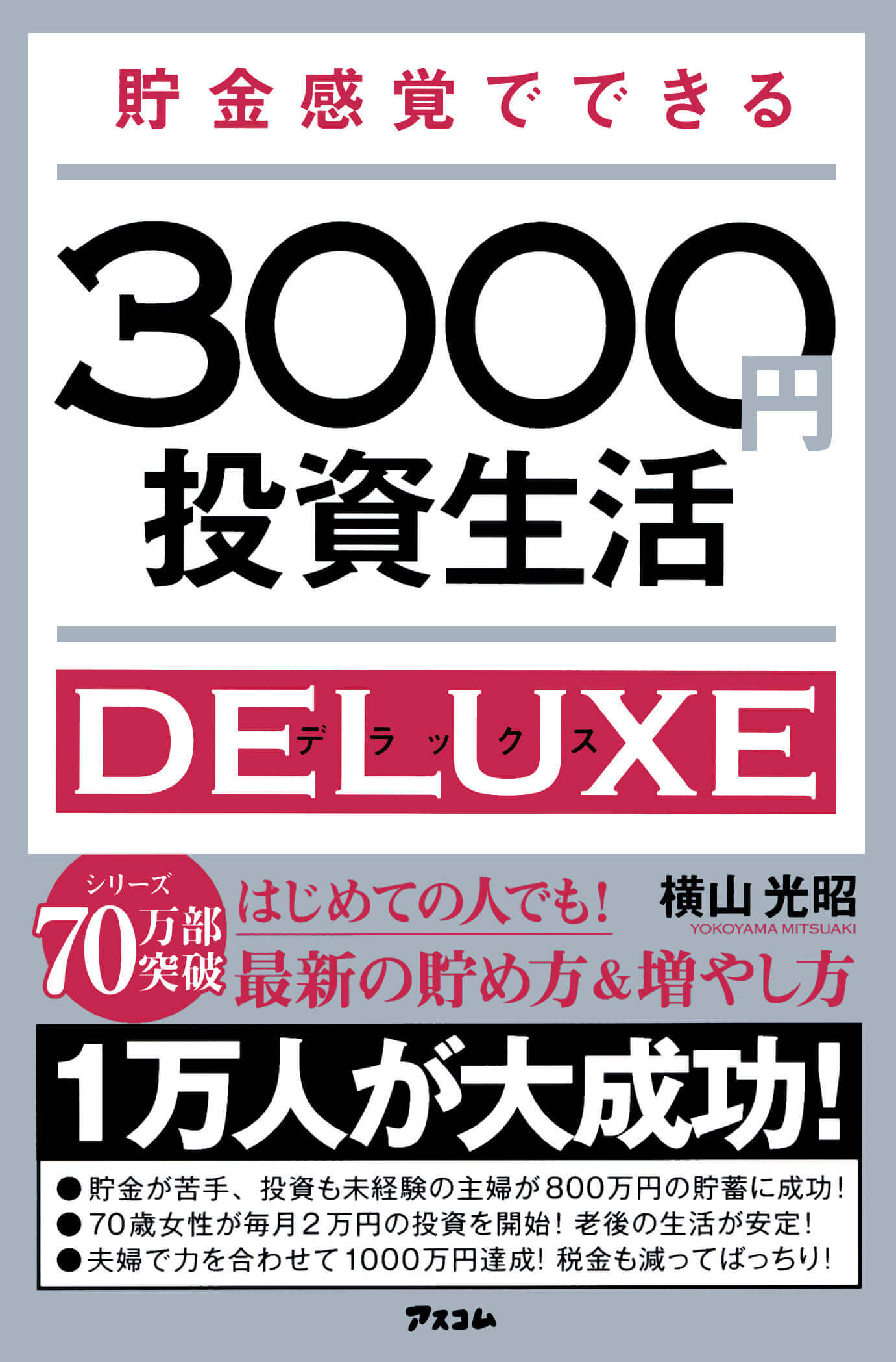 横山光昭さんの著書『貯金感覚でできる3000円投資生活デラックス』