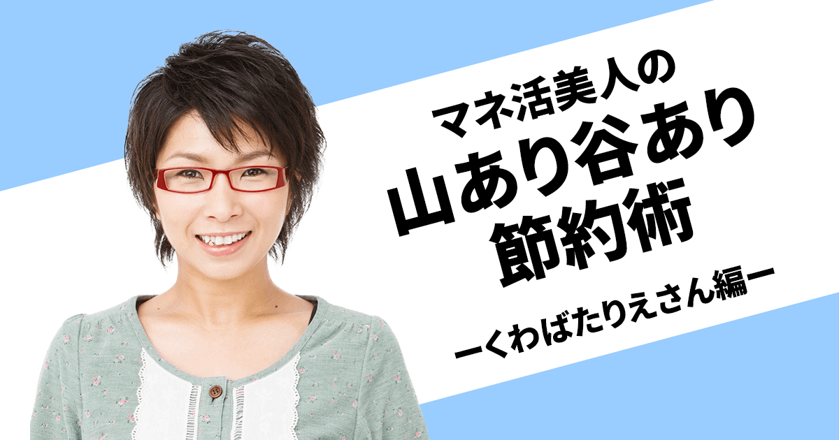 3児のママ くわばたりえさんに聞く、子どもの創造性を育てながら“節約”も実現するワクワク節約術