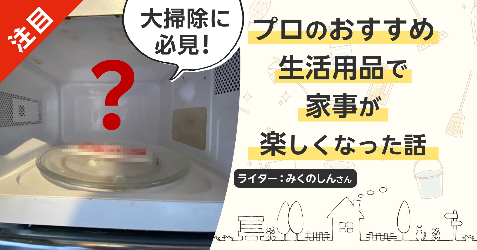 家事ってこんなにラクになるのか……。プロのおすすめ生活用品を導入したら感動して、楽しくなった話