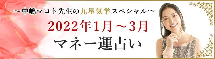 今日のマネー運占い｜中嶋マコト先生の九星気学スペシャル"