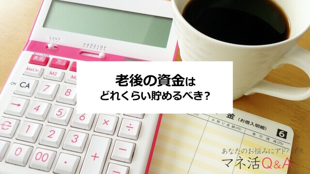 老後資金の効率的な貯め方は？どれくらい貯めるべき？