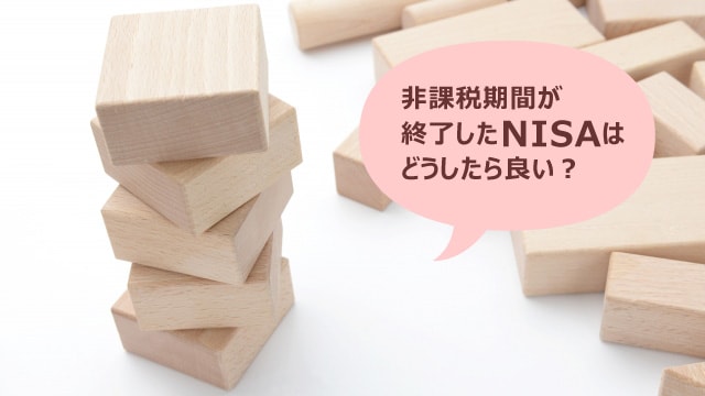 NISAは5年間の非課税期間が終わった後どうすればいいの？